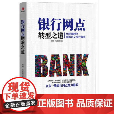 [ 正版书籍]银行网点转型之道 互联网时代,重新定义银行网点,众多一线银行网点