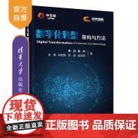 [正版] 数字化转型 架构与方法 清华大学出版社 周剑 ①企业管理-数字化-研究