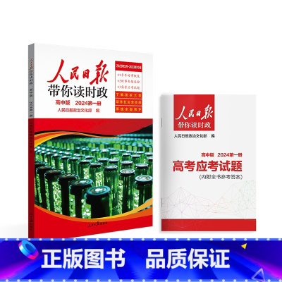 高中通用版[2024年第一册](含高考应试考题) 初中通用 [正版]2024新版人民日报带你读时政中考高考小学版初中高中