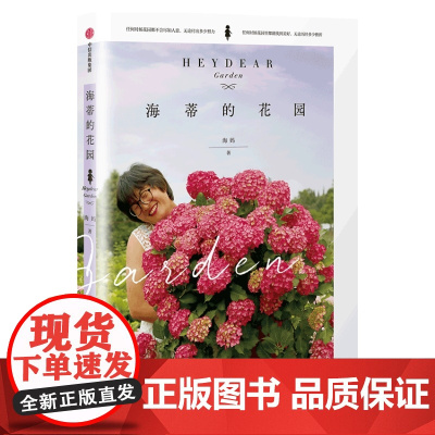 海蒂的花园 海妈著 花草园艺 生活 15个从一片荒芜到花开满园的造园故事 花园梦 植物种植 园艺装饰 花草园艺 生活