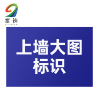 銮铁上墙大图标识1000*1000mm平方米