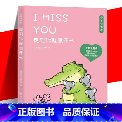 [正版] 想到你就很开心 中英双语丘汉林 小鳄鱼盖朵暖心治愈漫画故事趣味搞笑可爱治愈暖心漫画绘本豆瓣好书 暖心疗愈