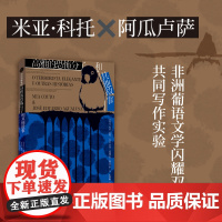 高雅的恐怖分子和其他故事 米亚科托 等著 荒诞的幽默和隐秘的痛苦 遗失身份的人在各自的罗生门里生存 中信出版社