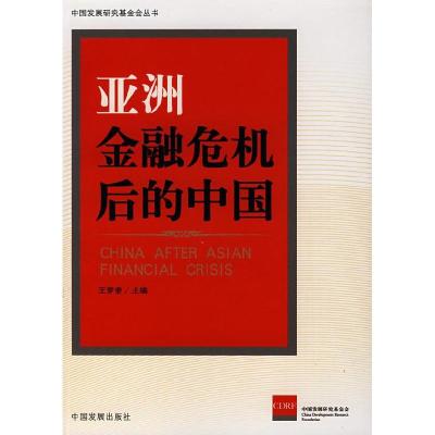 正版新书]亚洲金融危机后的中国王梦奎9787802340541