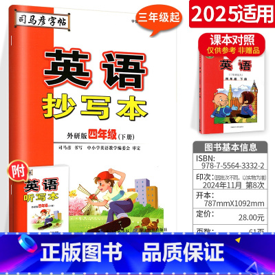 [外研版]四年级下册 英语 四年级下 [正版]2025版司马彦字帖英语抄写本四年级下册 外研版 三年级起 小学生4年级下