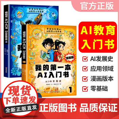 漫画版我的第一本AI入门书零基础学AI全套2册 培养孩子AI知识巩固AI基础认知中小学人工智能课外读书书籍零基础秒懂AI