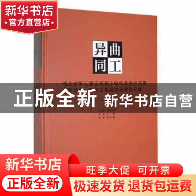 正版 异曲同工,湖北省第三届工笔画小幅作品贵州巡展暨湖北·贵州