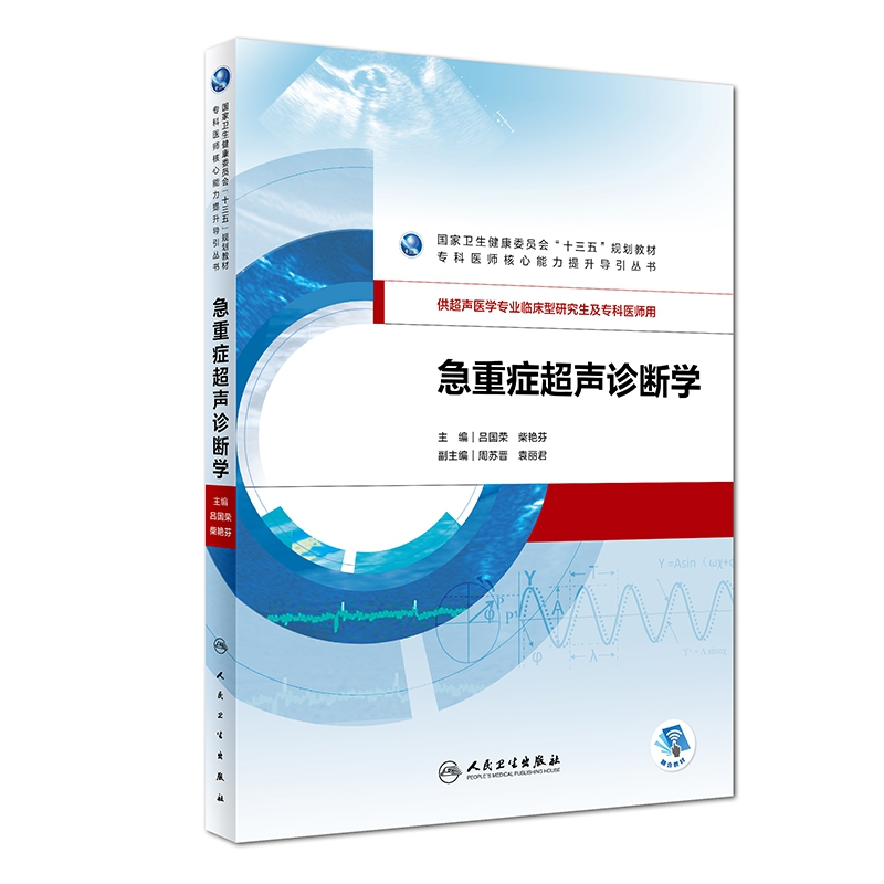 音像急重症超声诊断学(/配增值)吕国荣、柴艳芬