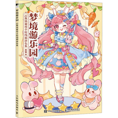 梦境游乐园 Q版洛丽塔手绘线稿涂色集