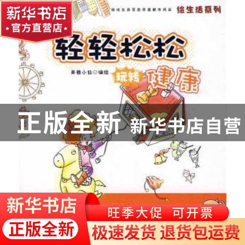 正版 轻轻松松玩转健康 美雅小仙编绘 北京理工大学出版社 9787