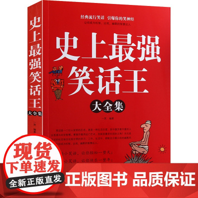 史上最强笑话大王全集 脑筋急转弯小笑话 笑话段子书爆笑 搞笑书籍幽默笑话大全 冷笑话剧本笑死你不偿命小学生校园笑话脱口秀