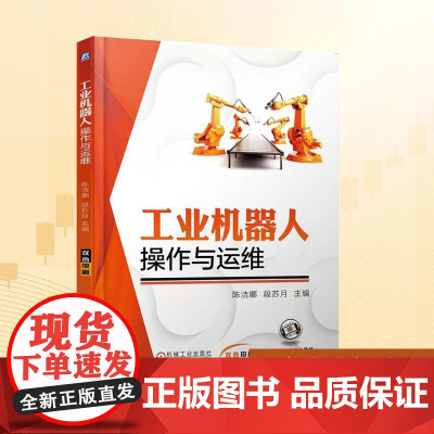 工业机器人操作与运维:陈洁娜,段苏月 编 大中专高职科技综合 大中专 机械工业出版社
