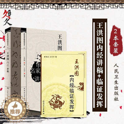 [醉染正版]王洪图内经讲义2本 王洪图内经临证发挥+王洪图内经讲稿 中医名家名师讲稿丛书翟双庆王长宁人民卫生出版社黄帝内