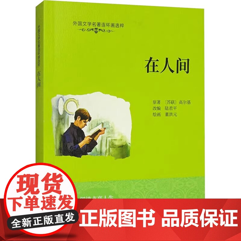 外国文学名著连环画选粹 在人间+我的大学 读物童书绘本图画书少儿动漫书