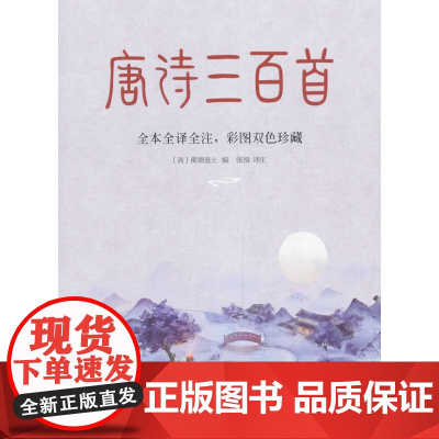 唐诗三百首(清代词学大师蘅塘退士编订版本,全本全译全注 蘅塘退士 编 张慢 译注 江苏凤凰文艺出版社 正版书籍