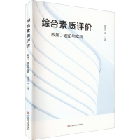 醉染图书综合素质评价 政策、理论与实践9787576024432