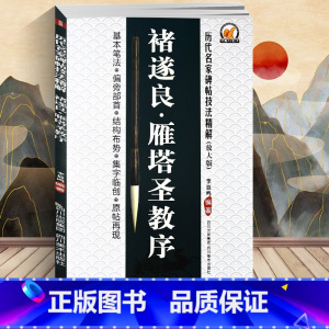 [正版] 李放鸣 褚遂良雁塔圣教序(放大版)/历代名家碑帖技法精解 基本笔法 偏旁部首 结构布势 集字临创 原帖再现