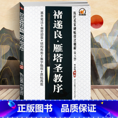 [正版] 李放鸣 褚遂良雁塔圣教序(放大版)/历代名家碑帖技法精解 基本笔法 偏旁部首 结构布势 集字临创 原帖再现