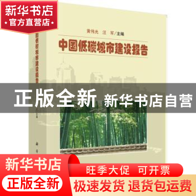 正版 中国低碳城市建设报告 黄伟光,汪军主编 科学出版社 978703