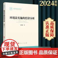 2024新版 环境法实施的经济分析 张福德著 人民出版社