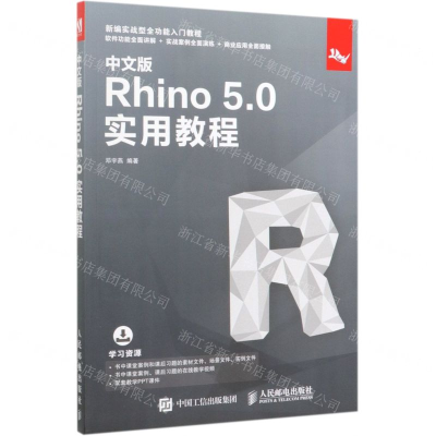 [M]中文版Rhino5.0实用教程(新编实战型全功能入门教程)-9787115512819