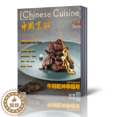 [醉染正版]中国烹饪杂志 2021年1/2月+往年期数3本共5本打包 美食烹饪餐饮小吃家常菜食谱大全酒店厨师菜谱知识期刊