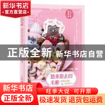 正版 扭来扭去的毛根(图解扭扭棒萌物制作) 编者:小布妞|责编:王