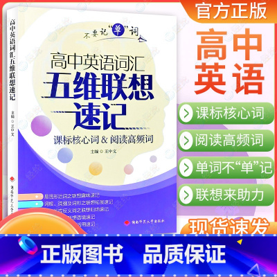 高中英语词汇❤️五维联想速记 高中通用 [正版]2025版 高中英语词汇五维联想速记全国通用高中英语核心词阅读高频词高中
