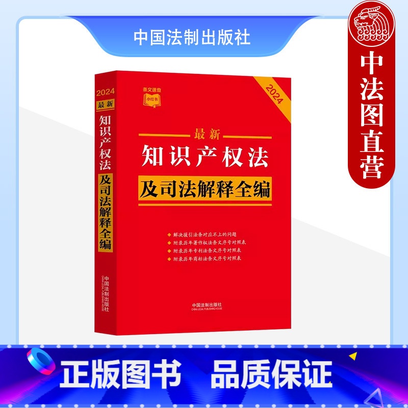 [正版] 2024知识产权法及司法解释全编 小红书 知识产权法相关司法解释典型案例 著作权法法商标法条文序号对照表 中
