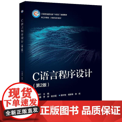 C语言程序设计(第2版)邱晓红电子工业出版社9787121436635 大中专教材教辅书籍