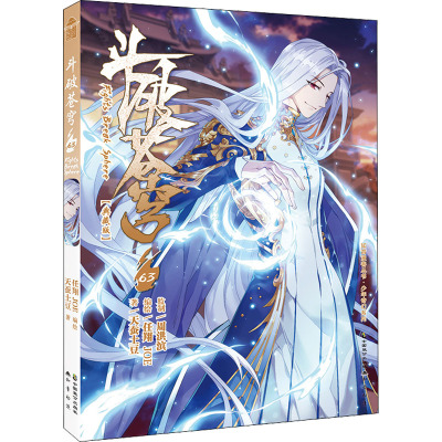 斗破苍穹63册(典藏版)/天蚕土豆