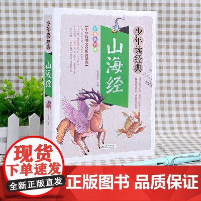 山海经正版小学生版美绘本青少版原版少年读经典三四五六年级课外书必读小学生阅读书目写给孩子读得懂的儿童读物国学书全译