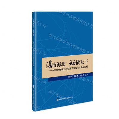 [N]湛南海北动横天下--中国热带农业科学院湛江实验站改革与发展-9787511665836