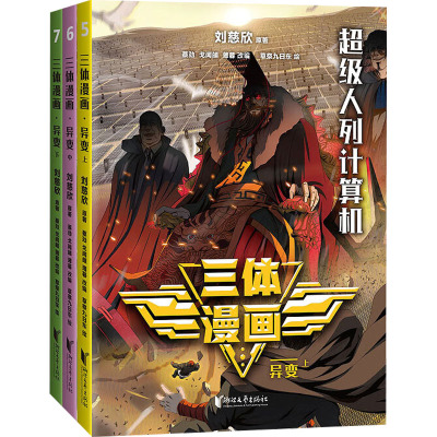 [正版]青少年版三体漫画.异变 上中下3册 赠人物贴纸 让孩子不用问家长就可以自己看懂 同名电视剧 漫画 科幻 流浪地