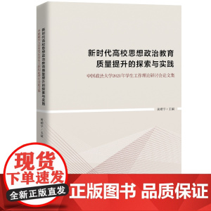 新时代高校思想政治教育质量提升的探索与实践:中国政法大学2021年学生工作理论研讨会论文集