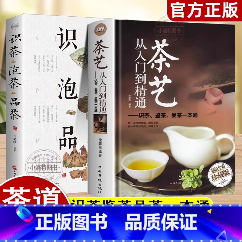 [正版] 2册茶艺从入门到精通识茶鉴茶品茶茶艺全书学习中华茶道中国名茶叶品种常识科普知识大全教程书一本通喝茶懂茶泡精装