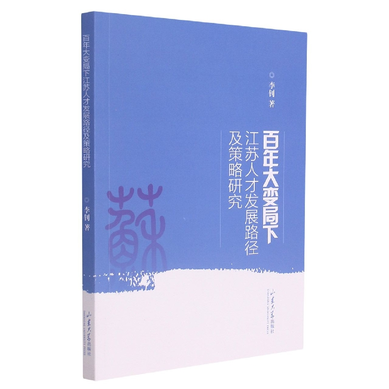 音像大变局下江苏人才发展态势与对策李钊著