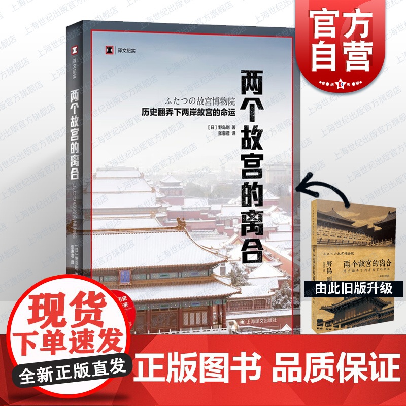 两个故宫的离合 历史翻弄下两岸故宫的命运 历史读物 译文纪实系列 野岛刚著 张惠君译 文物考古博物馆藏书籍 上海译文 世