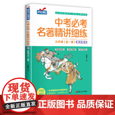 中考必考名著精讲细练九年级初中名著导读考点精练一本中考名著考点精练全本名著考点精练状元满分笔记初中生名著阅读练习