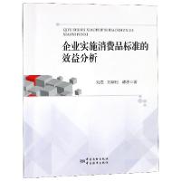 正版新书]企业实施消费品标准的效益分析刘霞//刘碧松//谭思9787