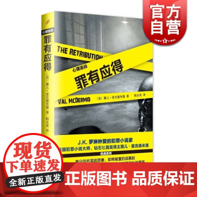罪有应得 心理追凶系列 薇儿麦克德米德 JK罗琳钟爱的犯罪小说家 侦探悬疑推理小说 正版图书籍 上海文艺出版社 世纪出版
