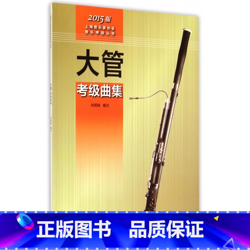 [正版]大管考级曲集 刘照陆 书籍