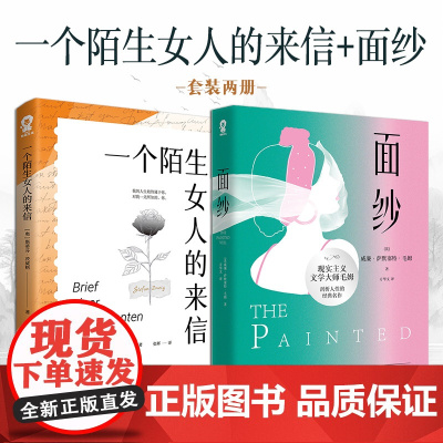 面纱+一个陌生女人的来信 威廉·萨默塞特·毛姆 江苏凤凰文艺出版社 正版书籍