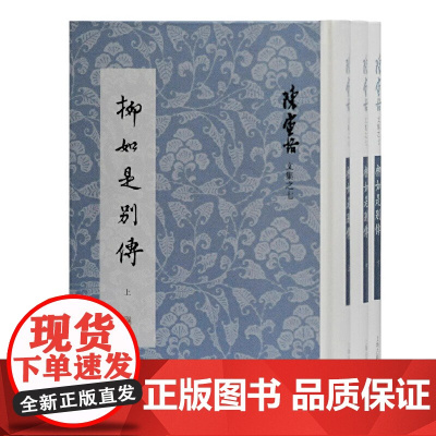 柳如是别传 全三册 陈寅恪文集 繁体竖排 陈寅恪 著 史学大师陈寅恪经典著作,深度考证明末才女柳如是生平与时代风云