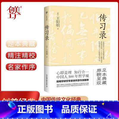 [正版]传习录(阳明学研究专家余怀彦作序!新增6篇传世名作)