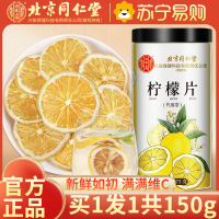 [买1送1同款]北京同仁堂柠檬片泡茶干片柠檬茶新鲜烘干泡水喝非蜂蜜冻干即食白花茶