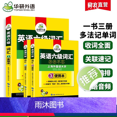 [正版]华研外语 英语六级词汇书备考2024年12月乱序便携版大学英语cet6高频词汇单词词根联想记忆法专项训练书搭真