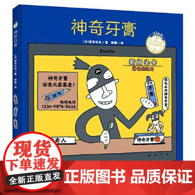 宫西达也系列:神奇牙膏(精装) 青岛出版社