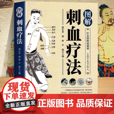 正版 图解刺血疗法一本通彩图版刺血疗法治百病书籍人体经络穴位使用详解针灸学教材针刺放血书 刺血疗法图解中国民间刺血术中医