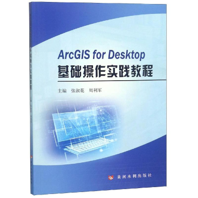 醉染图书ARCGIS FOR DESKTOP基础操作实践教程9787550922761